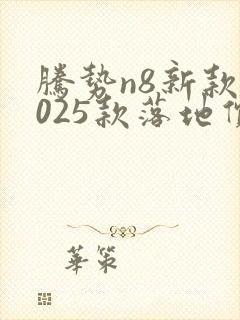腾势n8新款2025款落地价