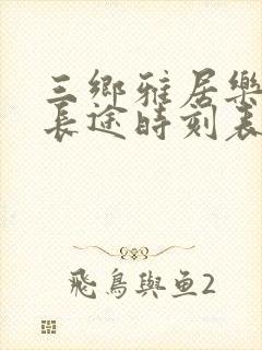 三乡雅居乐车站长途时刻表