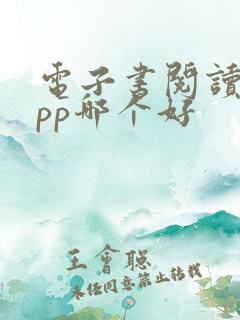 电子书阅读器app哪个好 电子书阅读器app哪个好