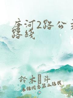 唐河2路公交车路线