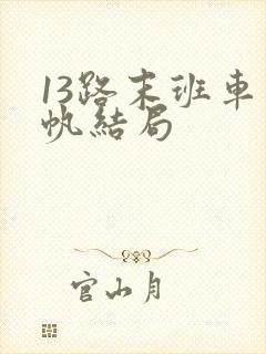 13路末班车白帆结局