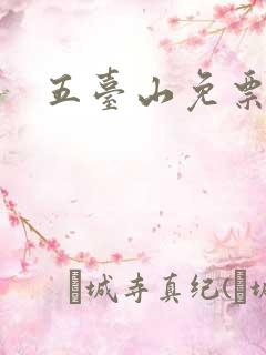 五台山免票条件