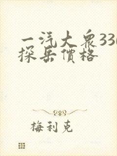 一汽大众330探岳价格