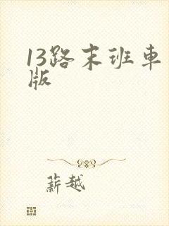 13路末班车正版