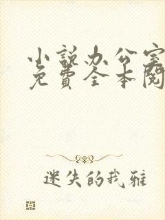 小说办公室隐婚免费全本阅读