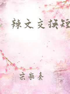 辣文交换短篇