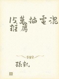 15万插电混动推荐