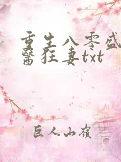 重生八零盛宠神医狂妻txt