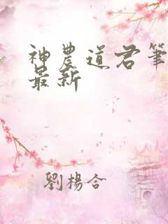 神农道君笔趣阁最新