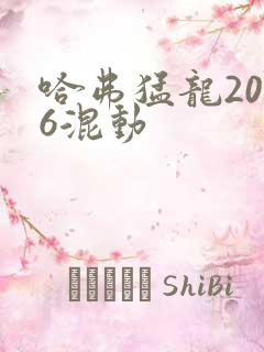 哈弗猛龙2026混动