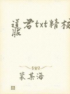 道君txt精校版