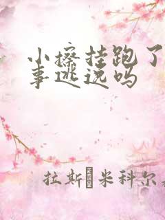 小擦挂跑了算肇事逃逸吗