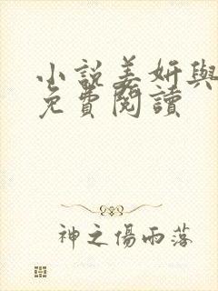 小说姜妍与阿俊免费阅读