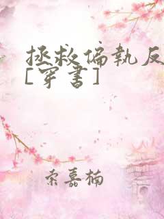 拯救偏执反派后[穿书]
