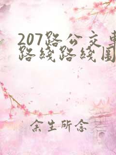 207路公交车路线路线图