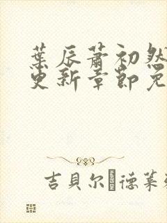 叶辰萧初然刚刚更新章节免费阅读笔趣阁