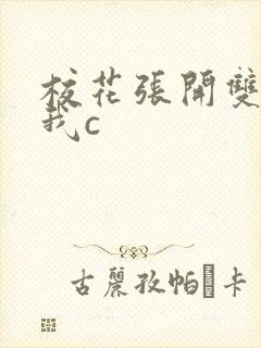 校花张开双腿让我c