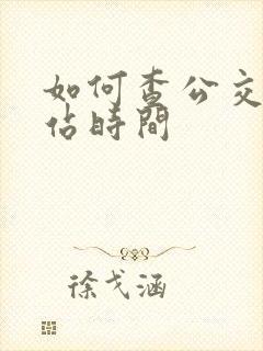 如何查公交车到站时间