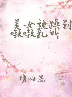 美女被躁到高潮嗷嗷乱叫
