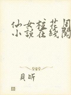 仙女校花周敏摩小说在线阅读