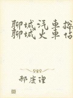 聊城汽车总站到聊城火车站有多远
