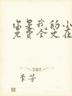 你是我的小确幸免费全文在线阅读