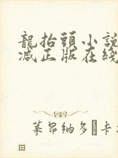 龙抬头小说无删减正版在线阅读