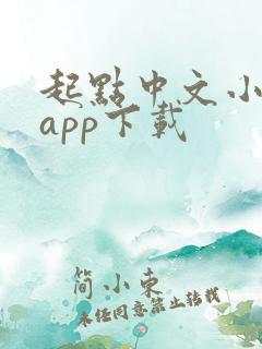 起点中文小说网app下载