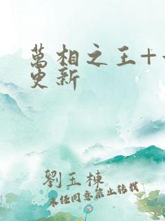 万相之王+章节更新