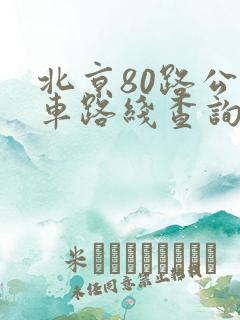 北京80路公交车路线查询