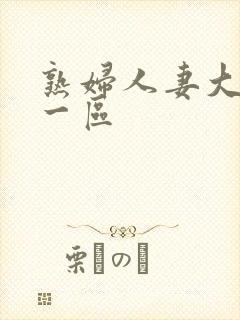 熟妇人妻大屁股一区