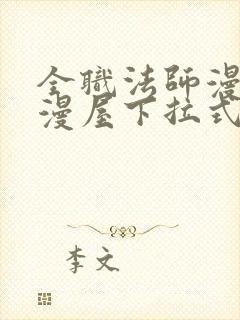 全职法师漫画奇漫屋下拉式免费观看