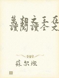 万相之王在线阅读阅读全文