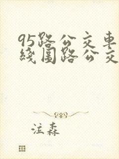 95路公交车路线图路公交路线