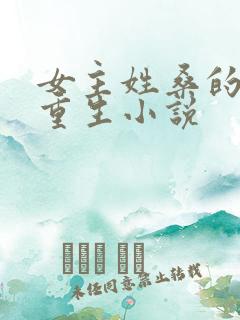 女主姓桑的穿越重生小说