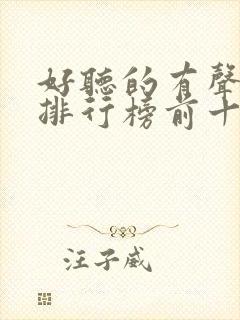好听的有声小说排行榜前十名言情