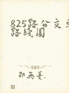 825路公交车路线图 825路公交车路线图
