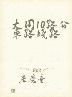 大同10路公交车路线路 大同10路公交车路线路