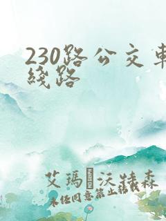 230路公交车线路