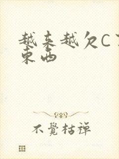 越来越欠C了小东西