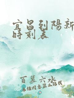宜昌到阳新动车时刻表