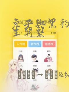 兔子与黑豹的共生关系