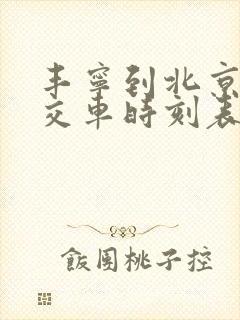 丰宁到北京的公交车时刻表