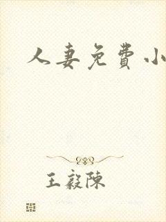 人妻免费小说