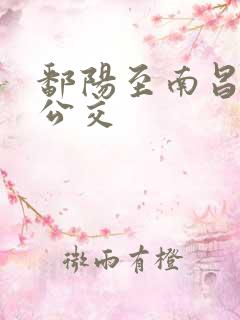 鄱阳至南昌城际公交 鄱阳至南昌城际公交