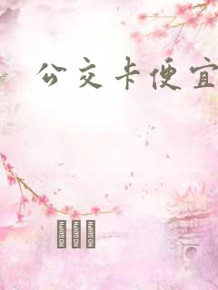公交卡便宜吗