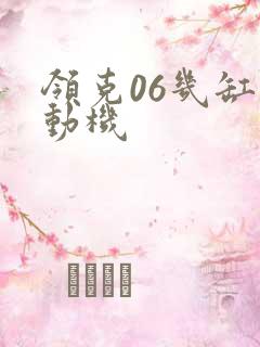 领克06几缸发动机
