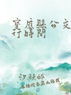 宝应县公交车运行时间