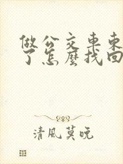 做公交车东西丢了怎么找回来