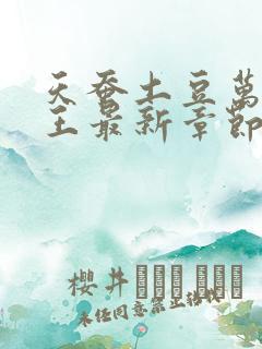 天蚕土豆万相之王最新章节 天蚕土豆万相之王最新章节